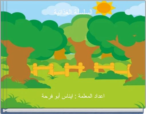 السلسلة الغذائية