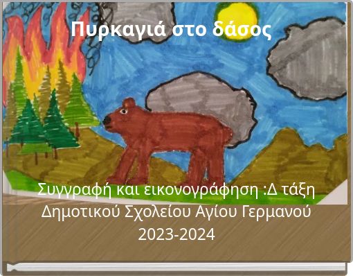 Πυρκαγιά στο δάσος