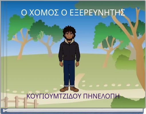 Ο ΧΟΜΟΣ Ο ΕΞΕΡΕΥΝΗΤΗΣ
