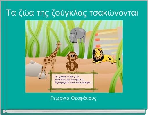 &Tau;&alpha; &zeta;ώ&alpha; &tau;&eta;&sigmaf; &zeta;&omicron;ύ&gamma;&kappa;&lambda;&alpha;&sigmaf; &tau;&sigma;&alpha;&kappa;ώ&nu;&omicron;&nu;&tau;&alpha;&iota; 