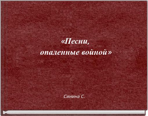 «Песни, опаленные войной»