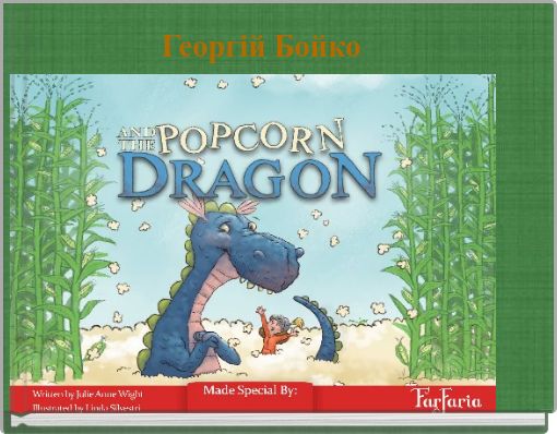 Георгій Бойко