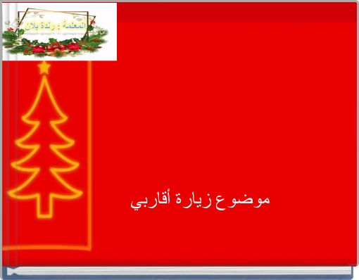 موضوع زيارة أقاربي