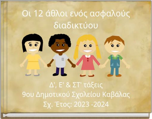 Οι 12 άθλοι ενός ασφαλούς διαδικτύου