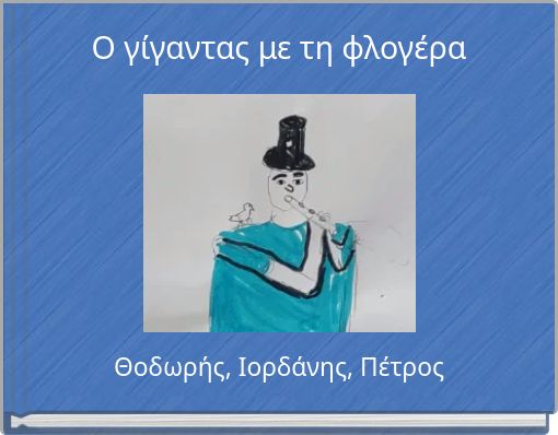 Ο γίγαντας με τη φλογέρα