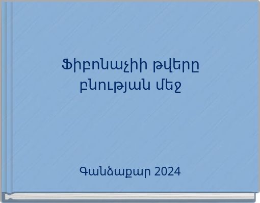 Ֆիբոնաչիի թվերը բնության մեջ