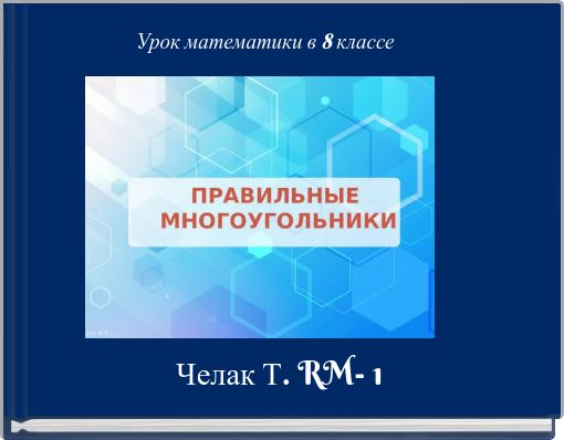 Урок математики в 8 классе