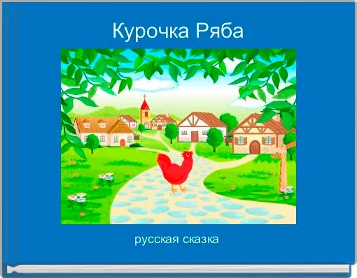 Курочка Ряба