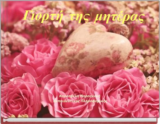 Γιορτή της μητέρας