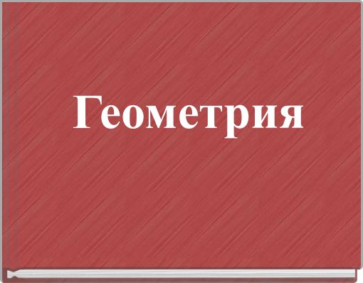 Геометрия