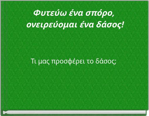 Φυτεύω ένα σπόρο, ονειρεύομαι ένα δάσος!