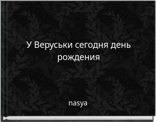 У Веруськи сегодня день рождения