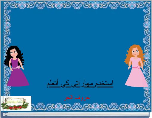 استخدم مهاراتي كي أتعلم