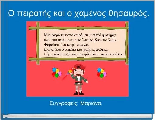 Ο πειρατής και ο χαμένος θησαυρός.