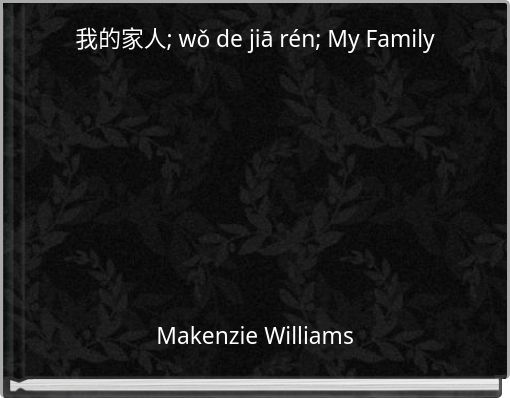 我的家人; wǒ de jiā rén; My Family