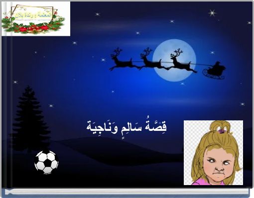 قِصَّةُ سَالِمٍ وَنَاجِيَة