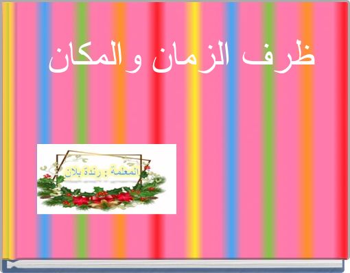 ظرف الزمان والمكان