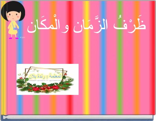 ظَرْفُ الزَّمَان والْمكَان