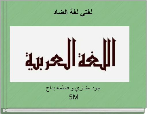 Front cover of 'لغتي لغة الضاد' 