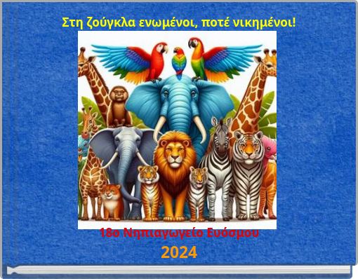 Στη ζούγκλα ενωμένοι, ποτέ νικημένοι!