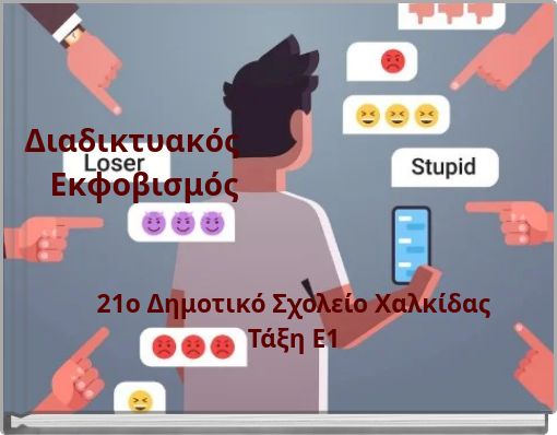 Διαδικτυακός Εκφοβισμός