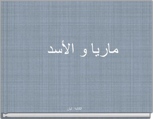 Front cover of 'ماريا و الأسد' 