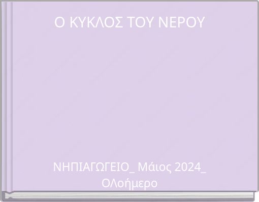 Ο ΚΥΚΛΟΣ ΤΟΥ ΝΕΡΟΥ