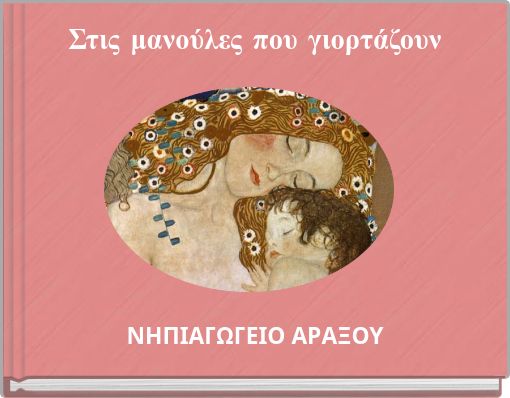 Στις μανούλες που γιορτάζουν