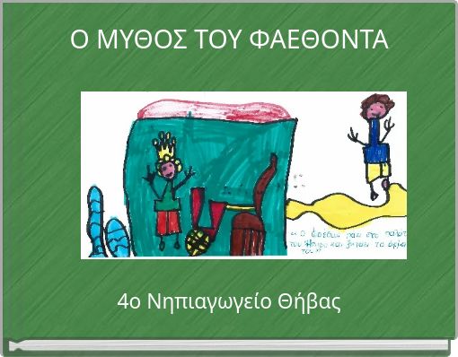Ο ΜΥΘΟΣ ΤΟΥ ΦΑΕΘΟΝΤΑ