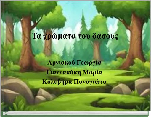 Τα χρώματα του δάσους