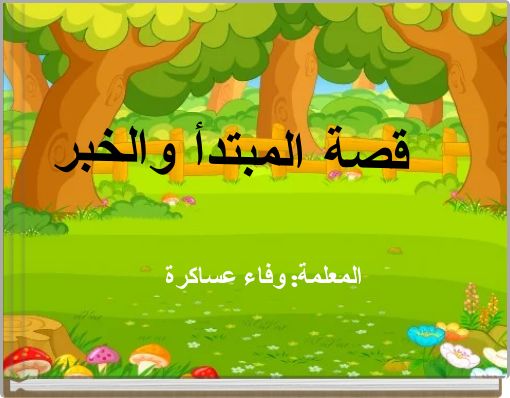 قصة المبتدأ والخبر