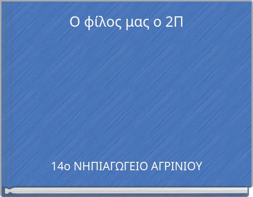 Ο φίλος μας ο 2Π