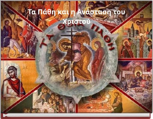 &Tau;&alpha; &Pi;ά&theta;&eta; &kappa;&alpha;&iota; &eta; &Alpha;&nu;ά&sigma;&tau;&alpha;&sigma;&eta; &tau;&omicron;&upsilon; &Chi;&rho;&iota;&sigma;&tau;&omicron;ύ