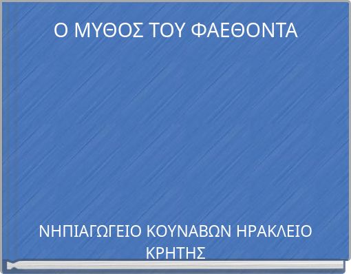 Ο ΜΥΘΟΣ ΤΟΥ ΦΑΕΘΟΝΤΑ
