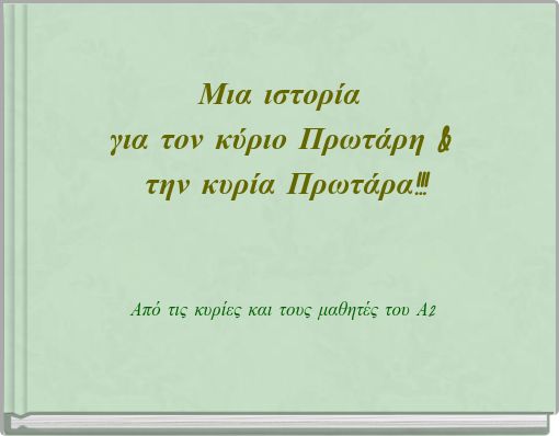 Μια ιστορία για τον κύριο Πρωτάρη & την κυρία Πρωτάρα!!!