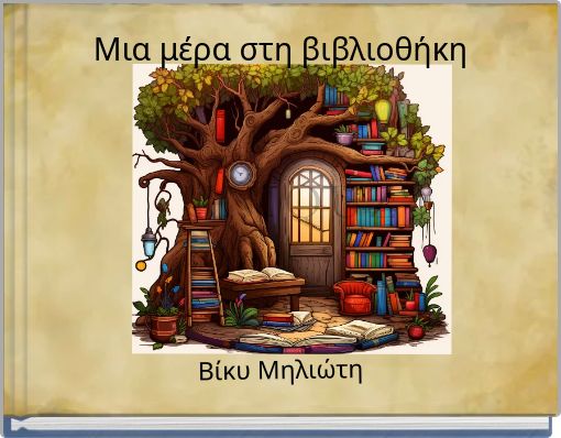 Μια μέρα στη βιβλιοθήκη