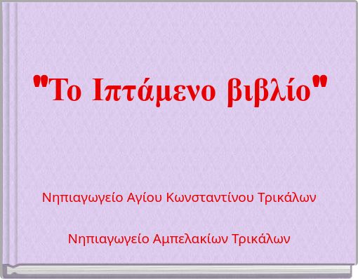 "Το Ιπτάμενο βιβλίο"