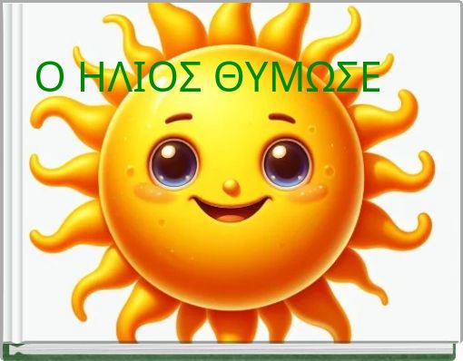 Ο ΗΛΙΟΣ ΘΥΜΩΣΕ