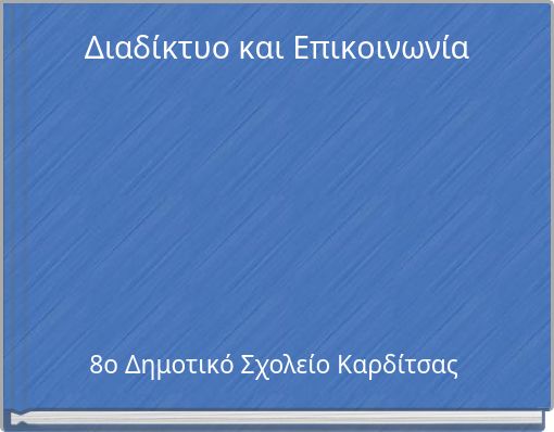 Διαδίκτυο και Επικοινωνία