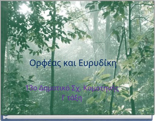 Ορφέας και Ευρυδίκη