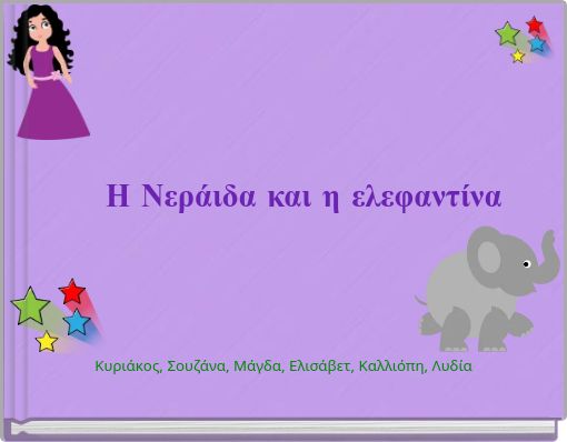 Η Νεράιδα και η ελεφαντίνα