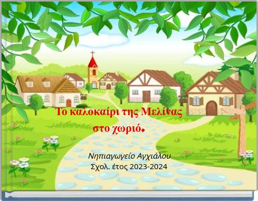 Το καλοκαίρι της Μελίνας στο χωριό.