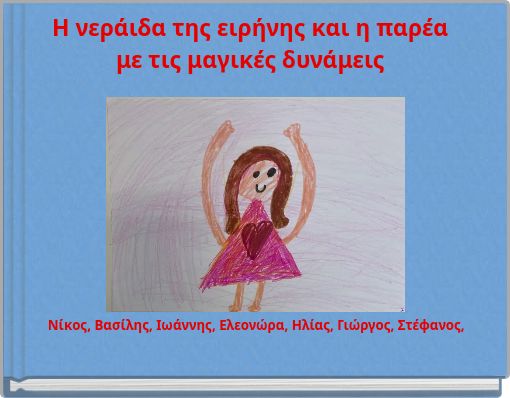 Η νεράιδα της ειρήνης και η παρέα με τις μαγικές δυνάμεις