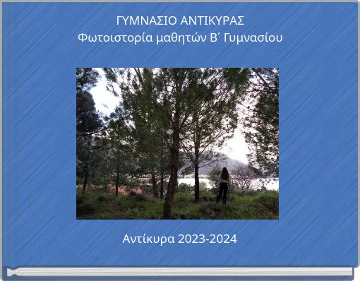 ΓΥΜΝΑΣΙΟ ΑΝΤΙΚΥΡΑΣ Φωτοιστορία μαθητών Β΄ Γυμνασίου