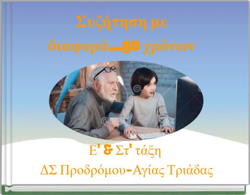 Συζήτηση με διαφορά...50 χρόνων