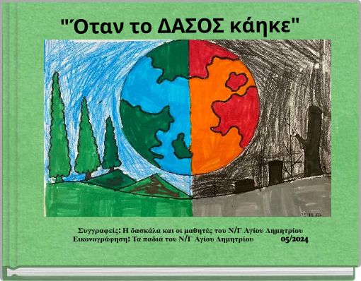 "Όταν το ΔΑΣΟΣ κάηκε"