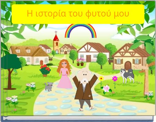 Η ιστορία του φυτού μου