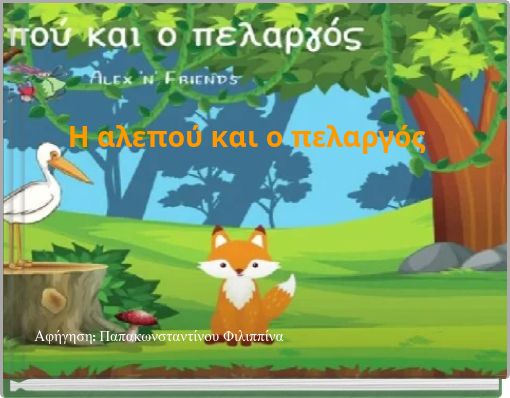 Η αλεπού και ο πελαργός