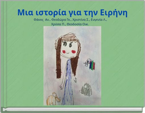 Μια ιστορία για την Ειρήνη