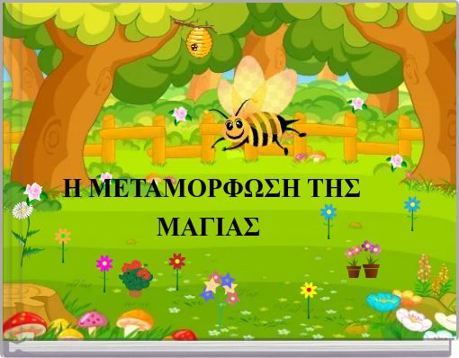 Η ΜΕΤΑΜΟΡΦΩΣΗ ΤΗΣ ΜΑΓΙΑΣ